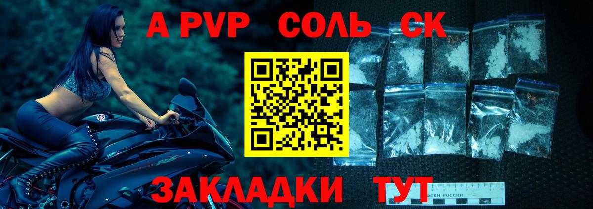 A PVP Соль  А ПВП СК  Alpha-PVP  Вход с VPN  Кимовск 