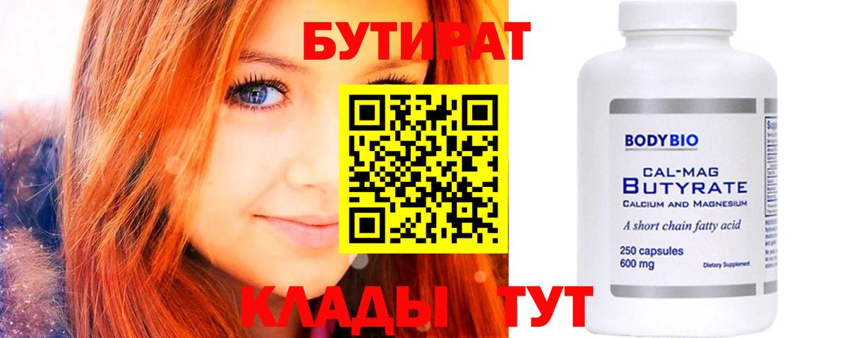 БУТИРАТ вода Кимовск