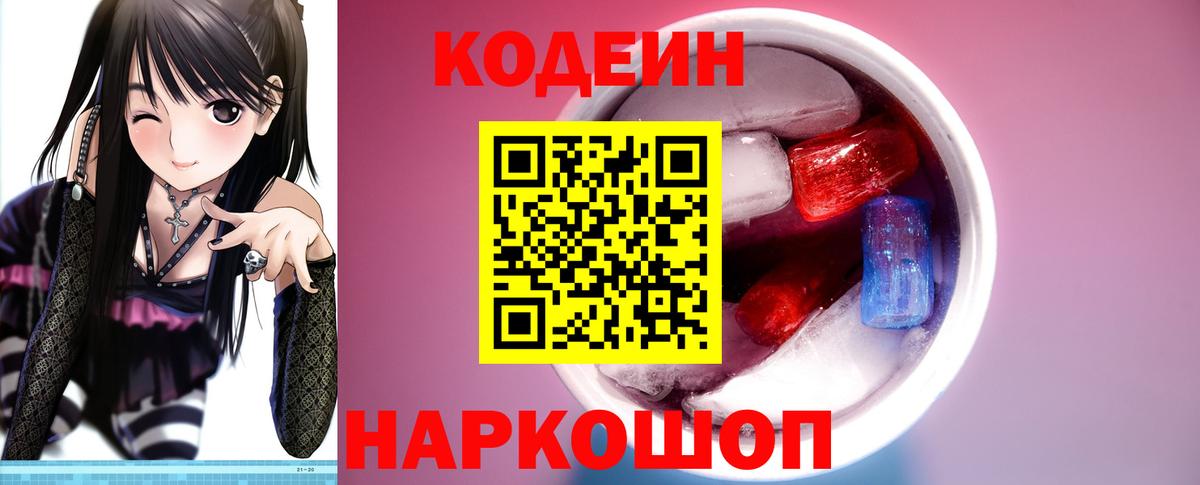 Кодеиновый сироп Lean Purple Drank  Вход с VPN  Кимовск 